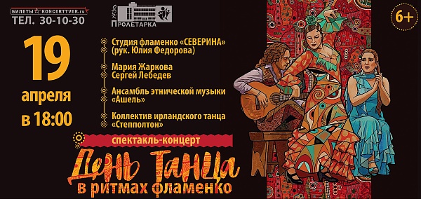 Испанская фиеста в ритмах фламенко "DIA DE LA DANZA"