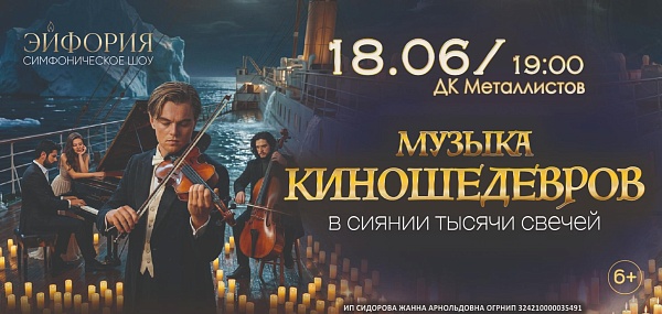 Музыка КИНОшедевров в сиянии тысячи свечей