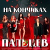 "На кончиках пальцев"