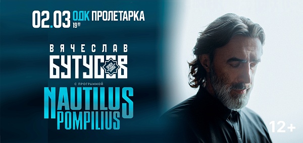 Бутусов и «Орден Славы» ДК "Пролетарка"