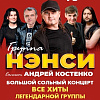 Группа НЭНСИ в Твери