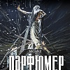 Мюзикл "Парфюмер"