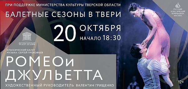 Балет "Ромео и Джульетта"
