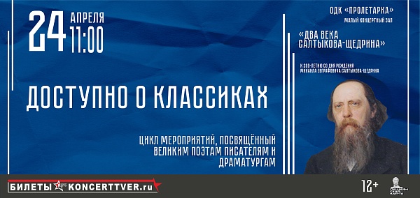 Спектакль «Доступно о классиках»