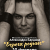 Александр Бардин моноспектакль "Берега родные"