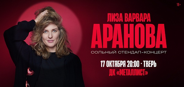 Елизавета Варвара Аранова. Женский стендап