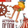"История Пеппи!"
