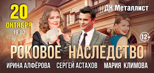 "Роковое наследство"