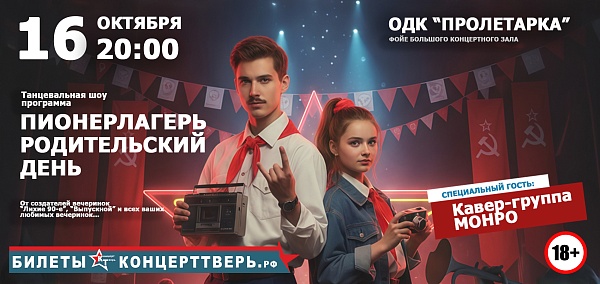 «Пионерлагерь. Родительский день»