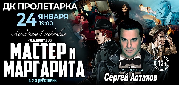 Спектакль «Мастер и Маргарита»
