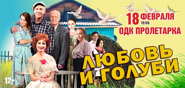 Комедия "Любовь и голуби"