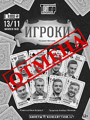Спектакль "ИГРОКИ"