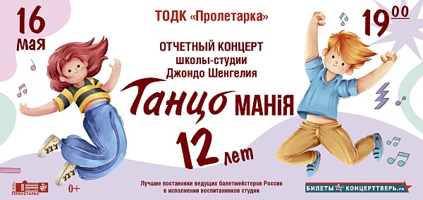 Отчетный концерт школы-студии Джондо Шенгелия "Танцомания"