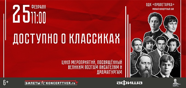 Спектакль «Доступно о классиках»