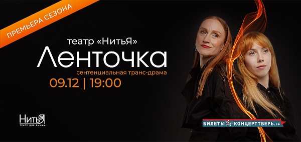 Сентенциальная транс-драма «Ленточка» театр «Нитья»