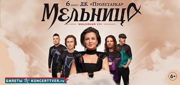 Группа "Мельница"