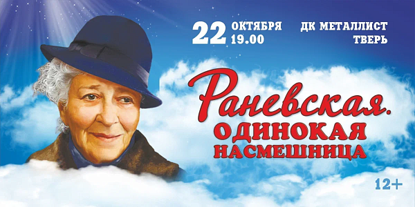  «Раневская. Одинокая насмешница» в Твери (концерты тверь) — афиша