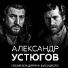 Александр Устюгов Песни Владимира Высоцкого с оркестром 