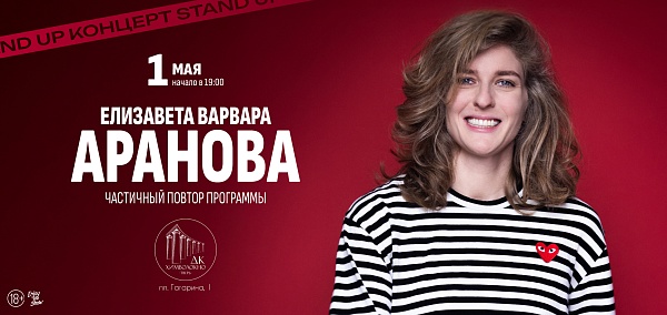 Елизавета Варвара Аранова