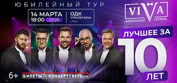Юбилейный концерт вокальной группы ViVA "Лучшее за 10 лет"