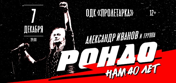 Александр Иванов и группа "РОНДО"