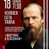 "Человек есть тайна" в рамках проекта "Доступно о классиках"