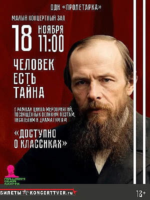 "Человек есть тайна" в рамках проекта "Доступно о классиках"