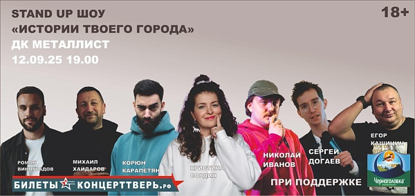 Стендап-шоу "Истории твоего города"