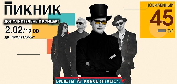 "ПИКНИК" Юбилейный концерт