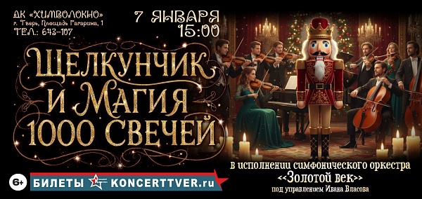 "Щелкунчик и магия 1000 свечей"