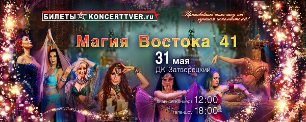 Фестиваль "Магия Востока 41" Вечернее шоу