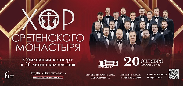 Хор Сретенского монастыря. Юбилейный концерт к 30-летию коллектива