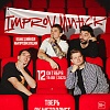 IMPROV. МИНС