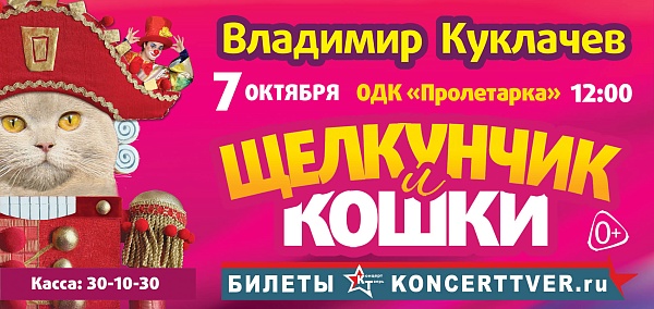 «Щелкунчик и кошки» театр В. Куклачева