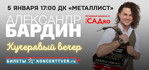 Александр Бардин
