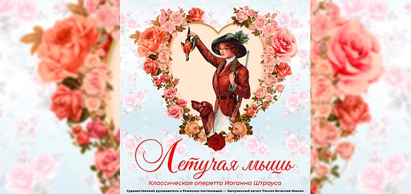 Оперетта "Летучая мышь" 
