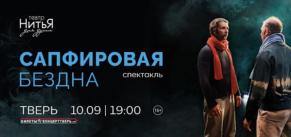 Театр "Нитья" спектакль "Сапфировая бездна"