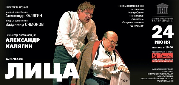 Спектакль "ЛИЦА"