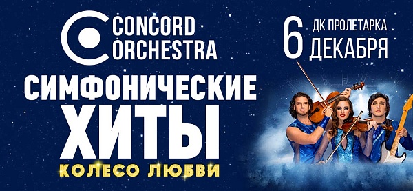 Колесо любви CONCORD