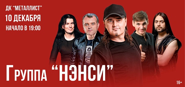 Все хиты Группы "Нэнси" в ДК Металлист