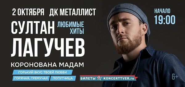 Султан Лагучев