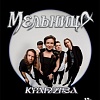 Группа "Мельница"