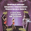 Отчетный концерт Академии Современного Классического Балета 