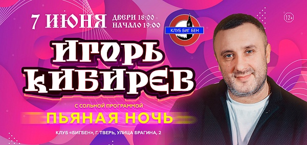 Игорь Кибирев