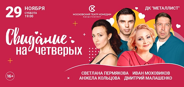 "Свидание на четверых"