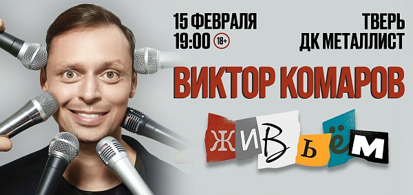 Виктор Комаров в Твери