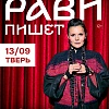 Рави_Пишет - «Сердце дракона» - Тверь