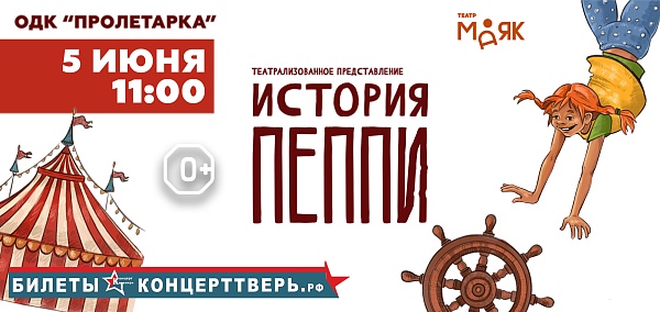 "История Пеппи!"
