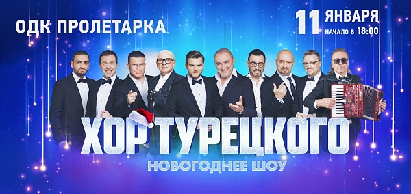 Хор Турецкого в Твери