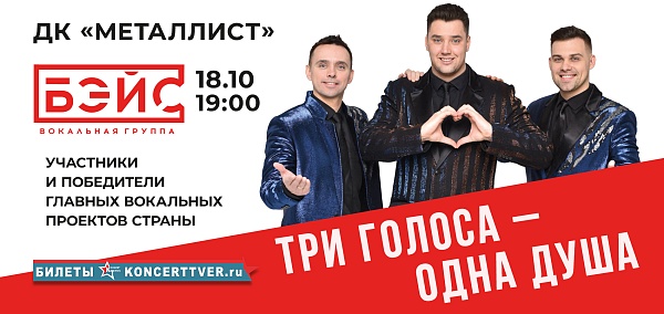 Группа «Бэйс» Три голоса - одна душа